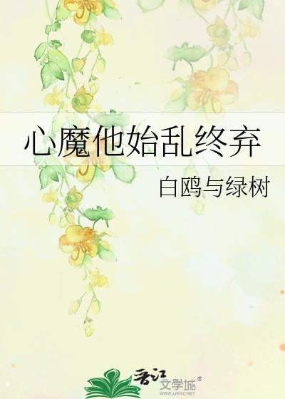 心魔by初禾