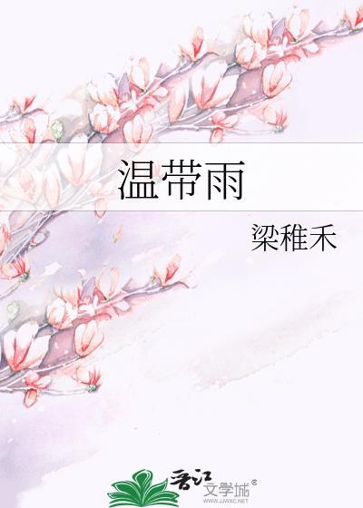 温带雨by梁稚禾全文免费阅读