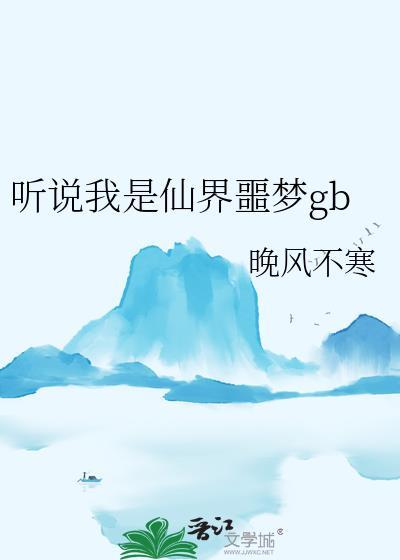 听说我是仙界噩梦 晚风不寒