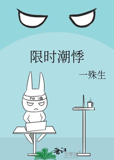 限时潮悸by一殊生TXT资源