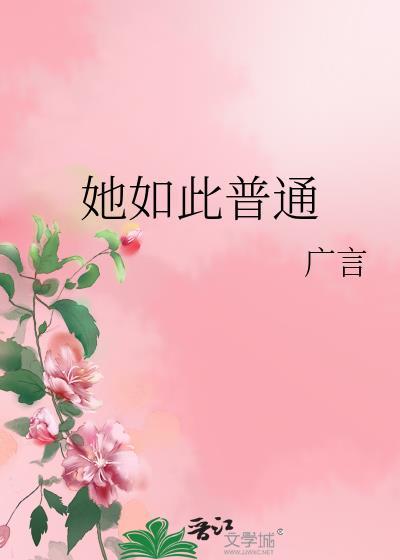 她如此普通免费阅读