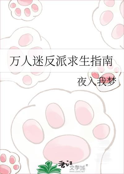 万人迷反派求生指南by夜入我梦