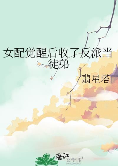 女配觉醒后须爆了