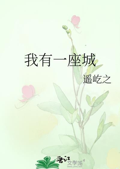 我有一座城by徐渣渣