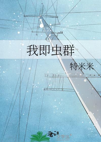 我即虫群特米米原名是什么