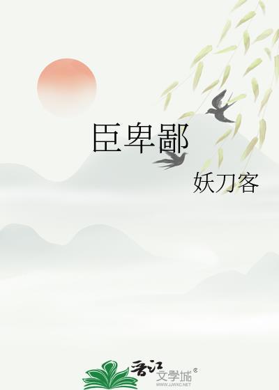 不以臣卑鄙
