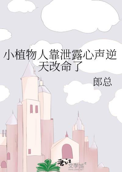植物人小妖下大结局