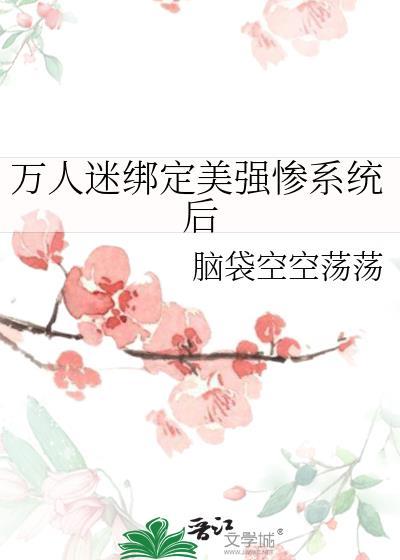 绑定万人迷系统ponph简苏