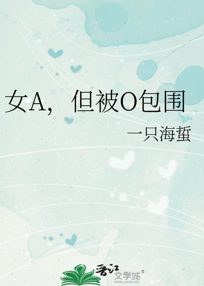 女a但被o包围全文免费阅读