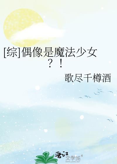 偶像的魔力
