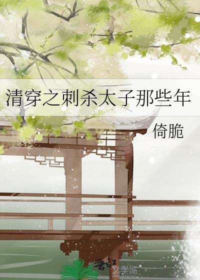 清穿之刺杀太子那些年作者倚脆