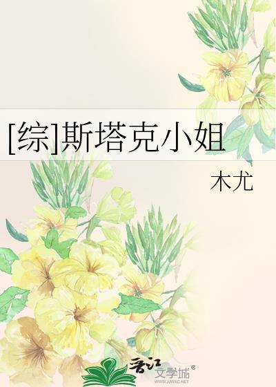 斯塔克小姐拯救世界全集