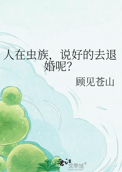 在虫族全网黑后