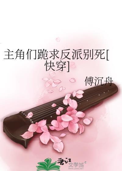 反派主角求放过全文阅读