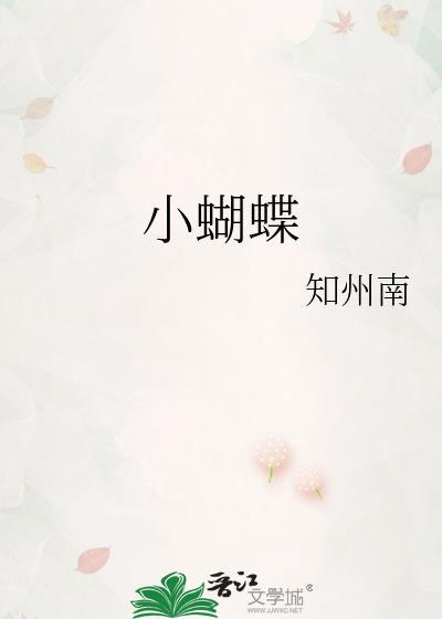 小蝴蝶是什么人格