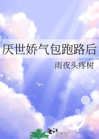 厌世娇气包跑路后免费阅读