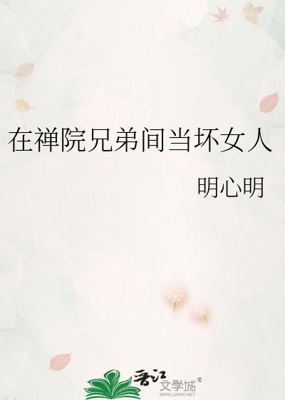 在禅院兄弟间当恶人的叫什么名字