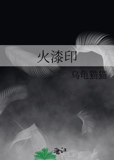 火漆印章小游戏