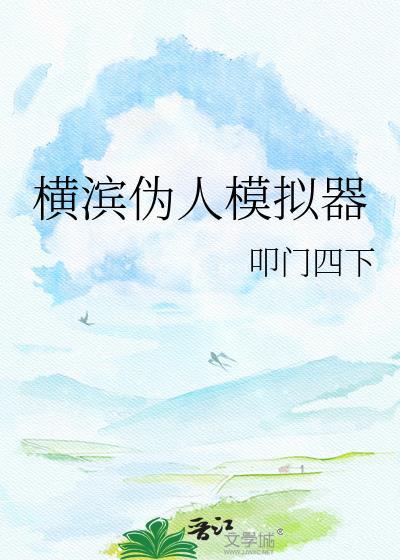 横滨伪人模拟器免费