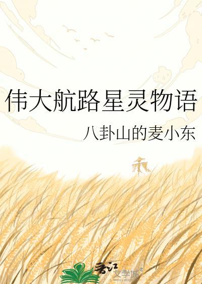 伟大航路星灵物语txt资源