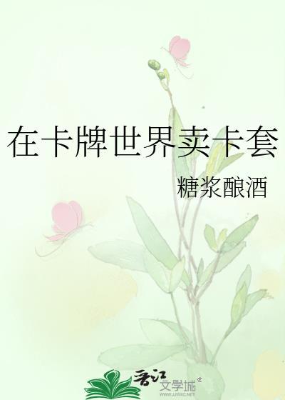 我在卡牌世界打怪兽