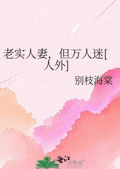 老实人是万人迷by