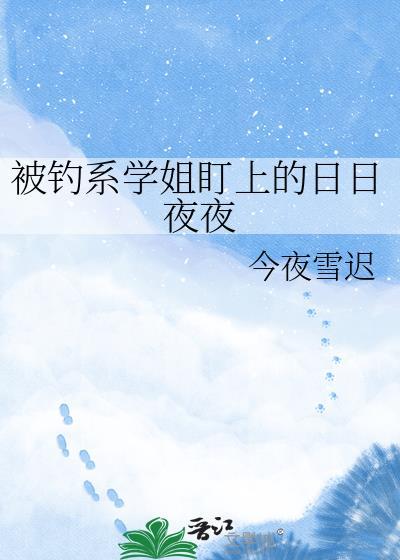 被钓系御姐带回家后