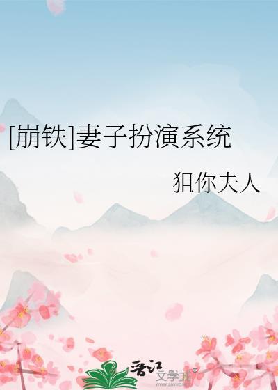 崩铁妻子扮演系统狙你夫人
