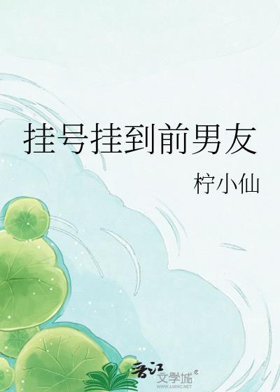 挂号挂到前男友身边