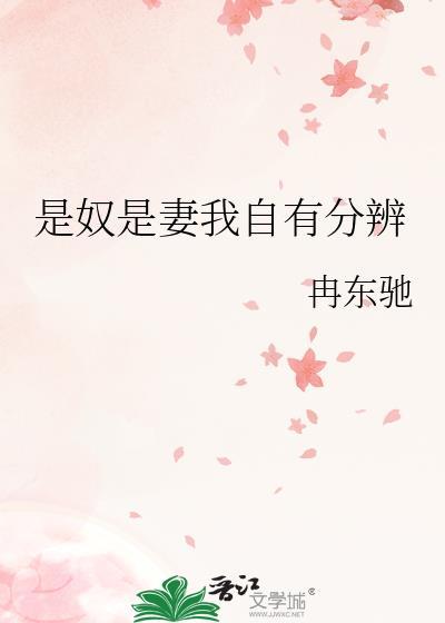 我是妻奴我骄傲