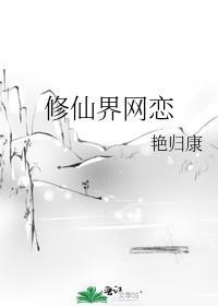 修仙界网游