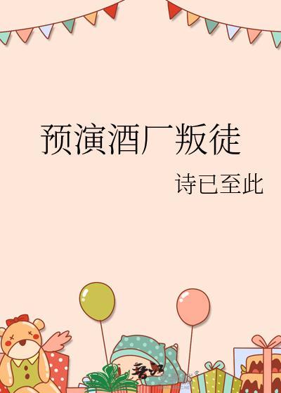 预演酒厂叛徒TXT百度提取码
