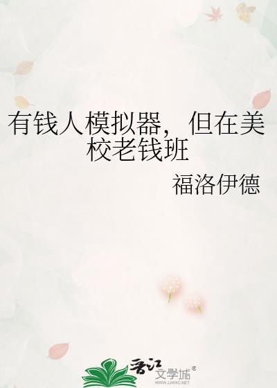 有钱人模拟器游戏