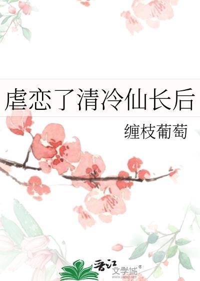 清冷仙尊虐身合集