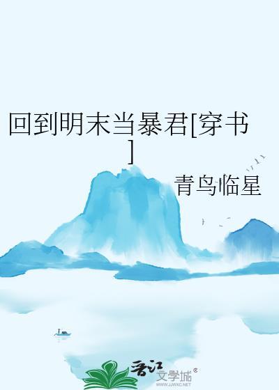 回到明末当霸王全文免费阅读