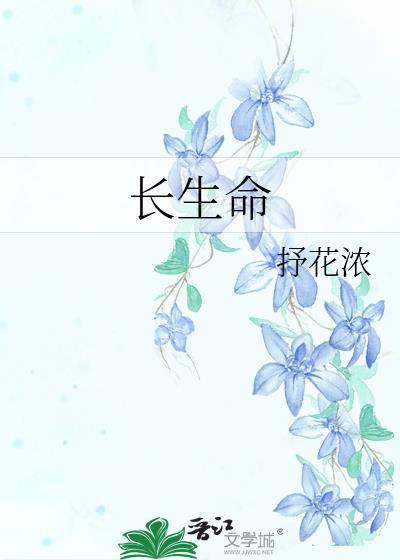 长生命途在线观看