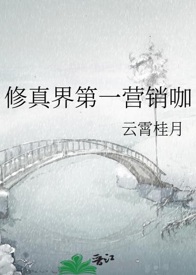 修真界第一营销咖txt