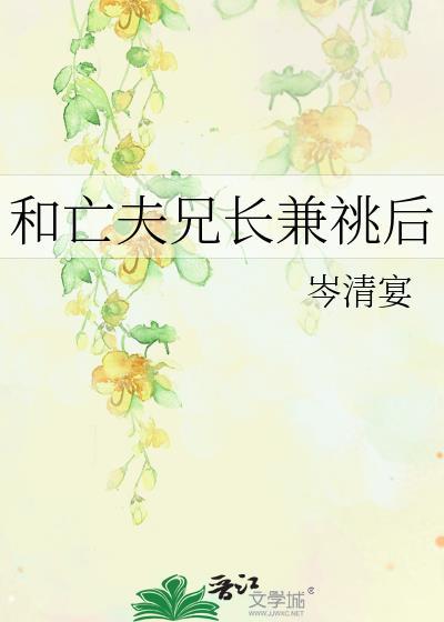 亡夫兄长兼兆后全文阅读