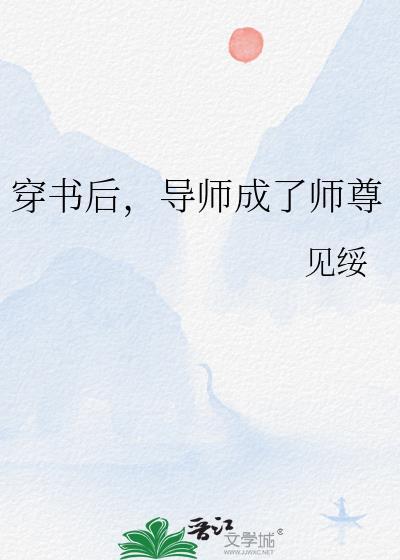 穿书成师尊的完结