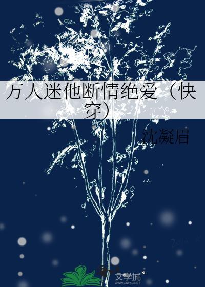 万人迷他不解风情