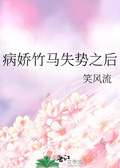 病娇竹马by笔趣阁