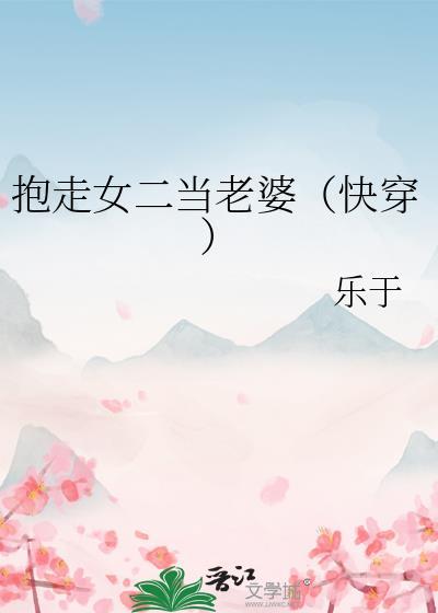 抱走女二当老婆