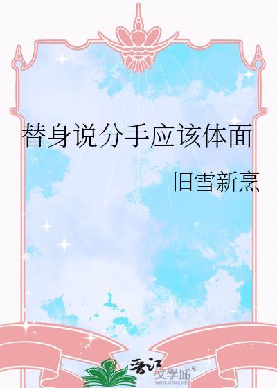 替身说分手应该体面免费阅读