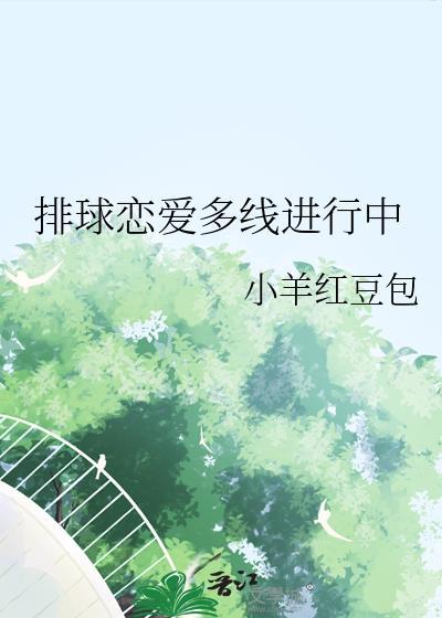 排球恋爱多线进行中无弹窗 吾读