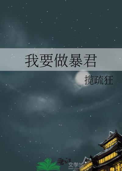我做暴君童养媳的日子百度