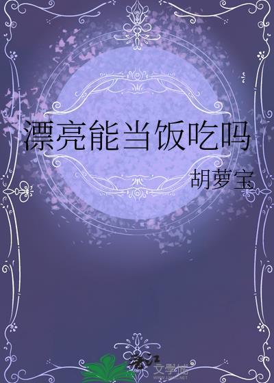 漂亮真的能当饭吃