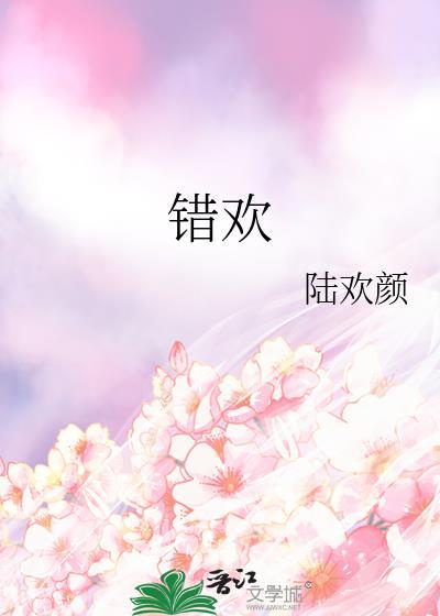 错欢在线阅读全文