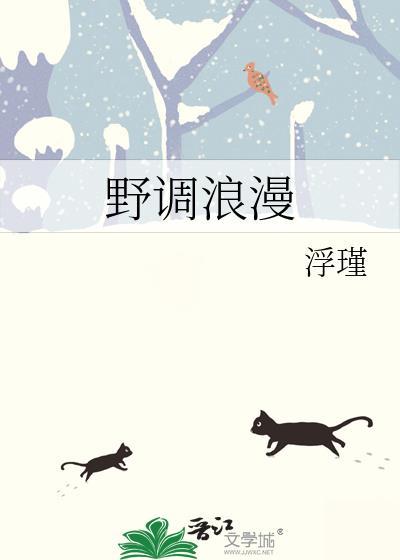 野的浪漫