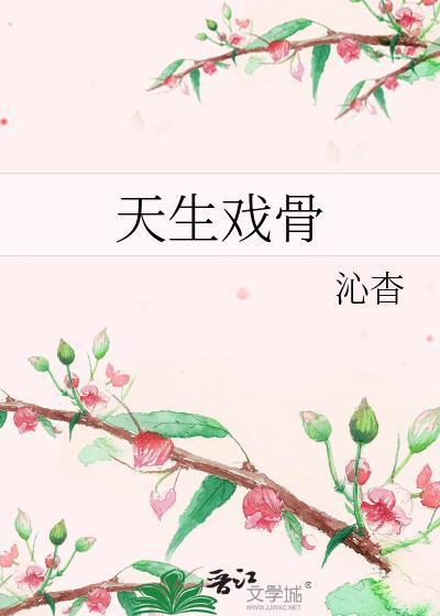 天生戏骨TXT百度
