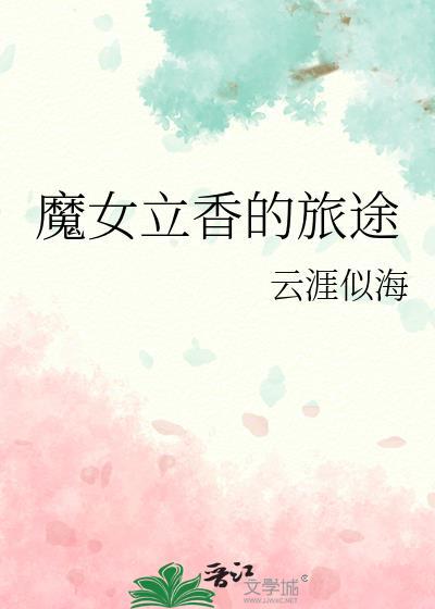 魔女立香的旅途云
